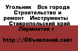 Угольник - Все города Строительство и ремонт » Инструменты   . Ставропольский край,Лермонтов г.